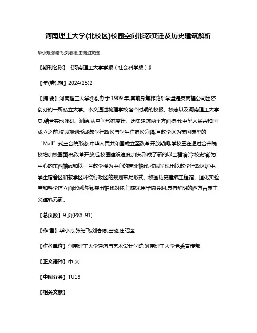 河南理工大学(北校区)校园空间形态变迁及历史建筑解析