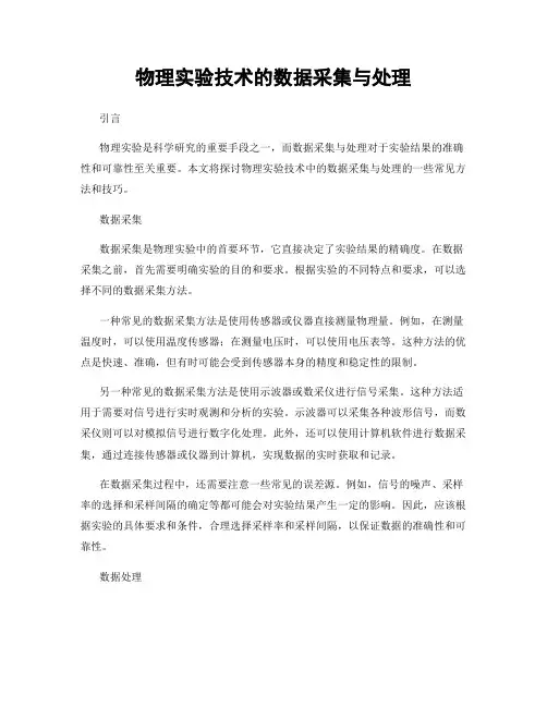物理实验技术的数据采集与处理