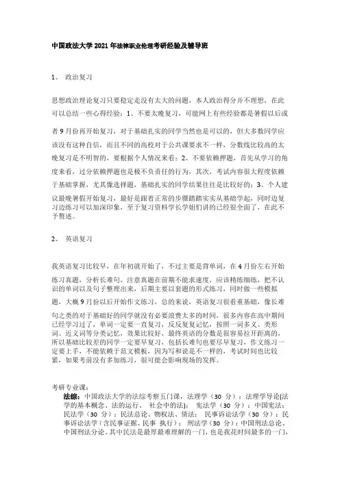 中国政法大学2021年法律职业伦理考研经验及辅导班
