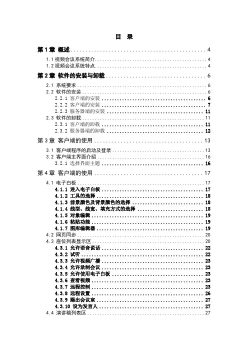 视频会议系统使用手册 (1)