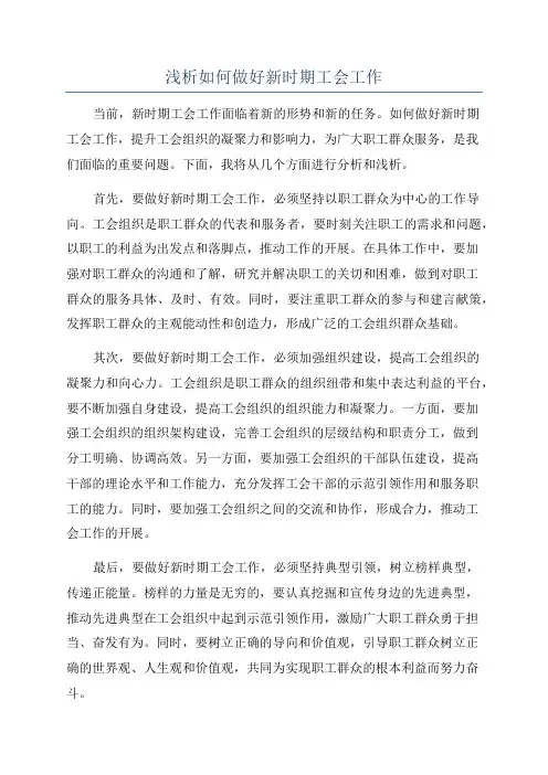 浅析如何做好新时期工会工作