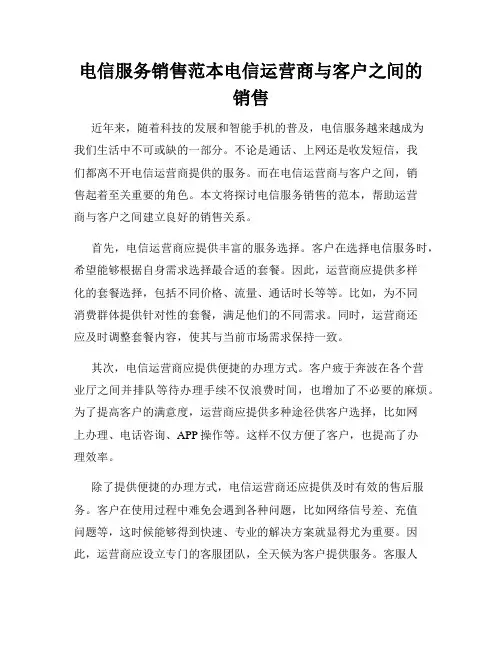 电信服务销售范本电信运营商与客户之间的销售