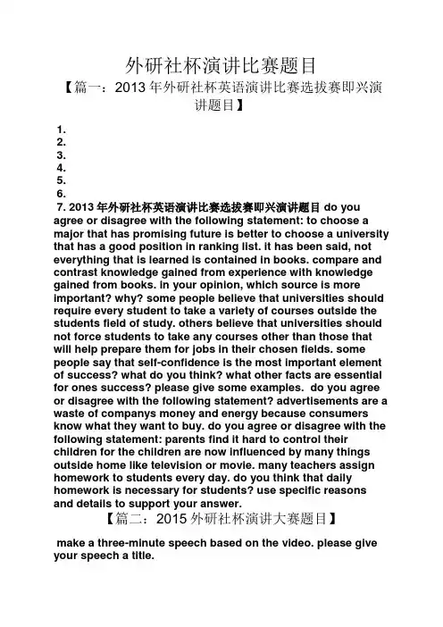 演讲稿之外研社杯演讲比赛题目