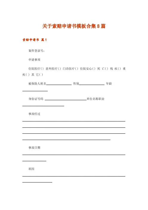 关于索赔申请书模板合集8篇