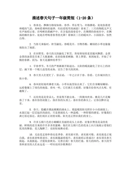 描述春天句子一年级简短