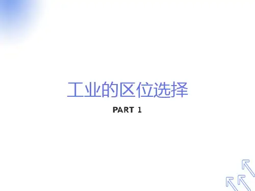 工业区位因素的发展变化
