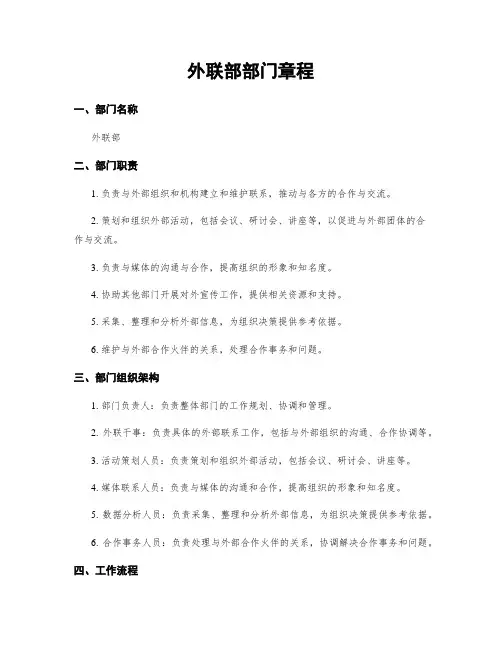 外联部部门章程