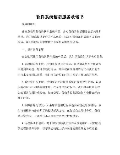软件系统售后服务承诺书