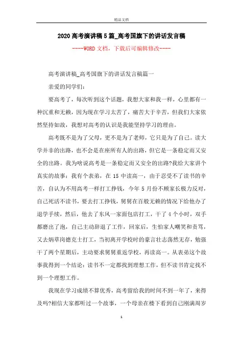 2020高考演讲稿5篇_高考国旗下的讲话发言稿