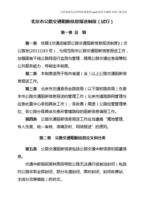 北京公路交通阻断信息报送制度试行
