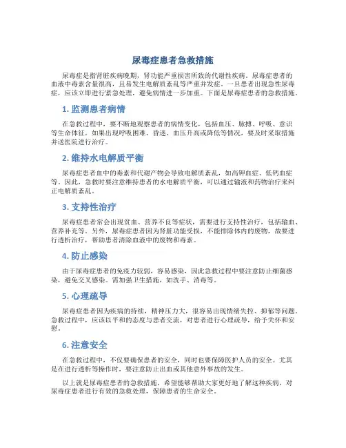 尿毒症患者急救措施