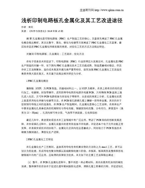 浅析印制电路板孔金属化及其工艺改进途径