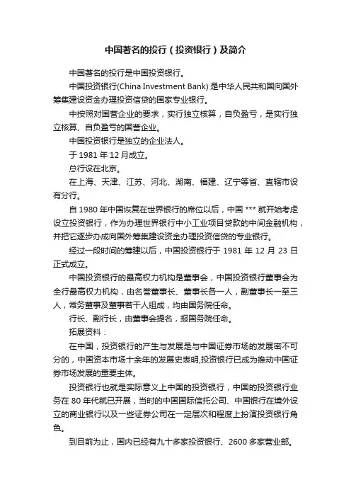 中国著名的投行（投资银行）及简介
