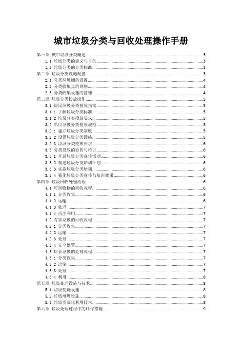 城市垃圾分类与回收处理操作手册