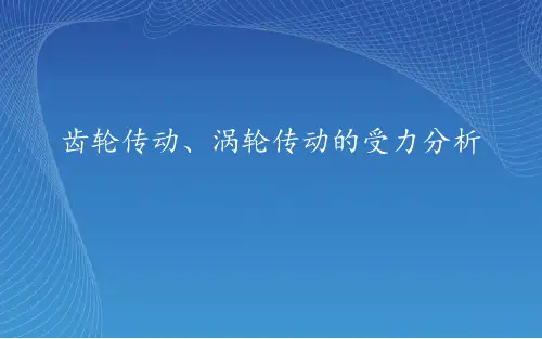齿轮传动蜗杆传动受力分析