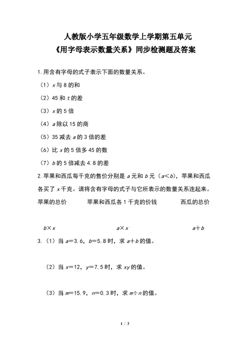 人教版小学五年级数学上学期第五单元《用字母表示数量关系》同步检测题及答案