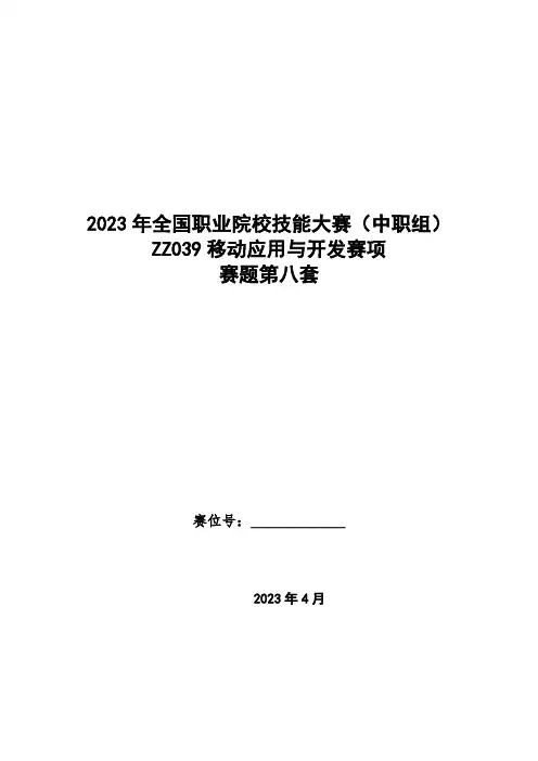 ZZ039 移动应用与开发赛项赛题第八套