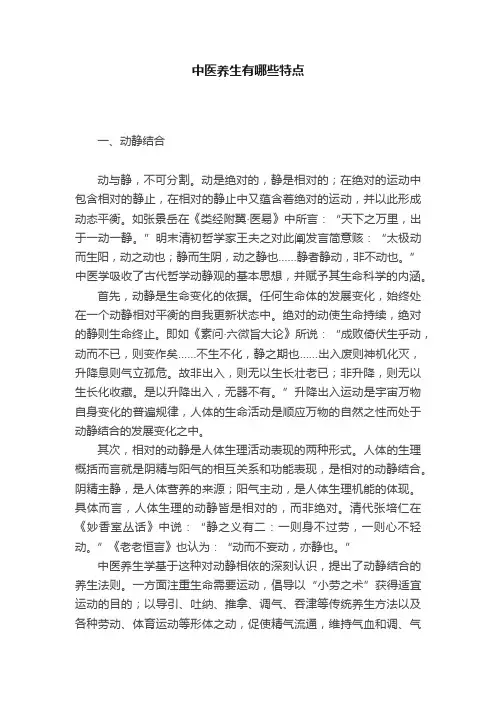 中医养生有哪些特点