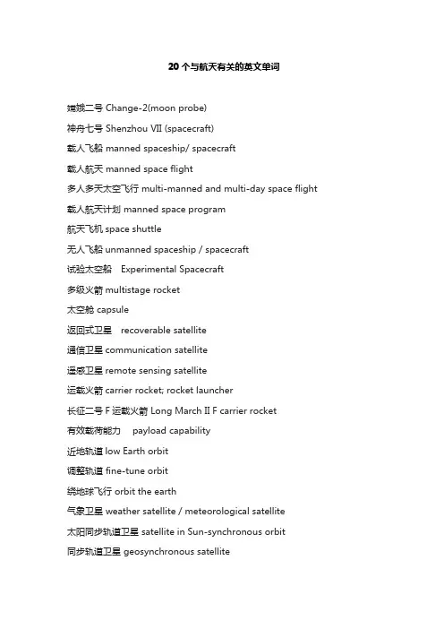 20个与航天有关的英文单词