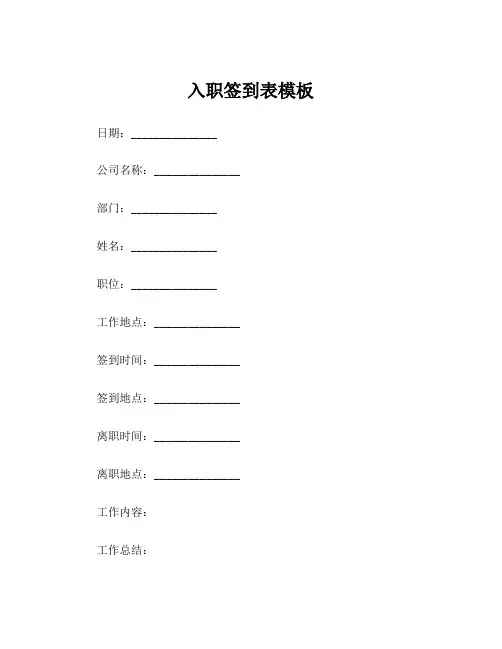 入职签到表模板
