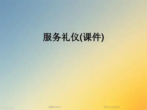 服务礼仪(课件)