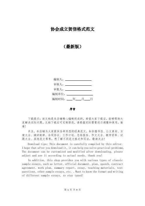 协会成立贺信格式范文