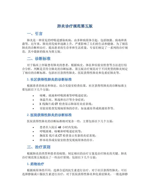 肺炎诊疗规范第五版