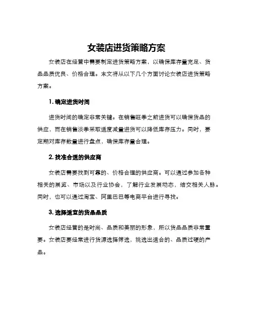 女装店进货策略方案