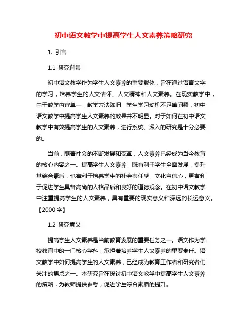 初中语文教学中提高学生人文素养策略研究