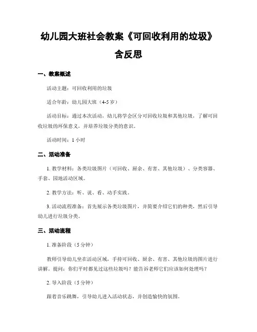 幼儿园大班社会教案《可回收利用的垃圾》含反思