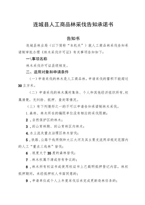 连城县人工商品林采伐告知承诺书