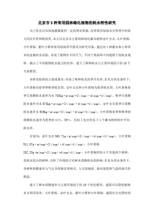 北京市5种常用园林绿化植物的耗水特性研究