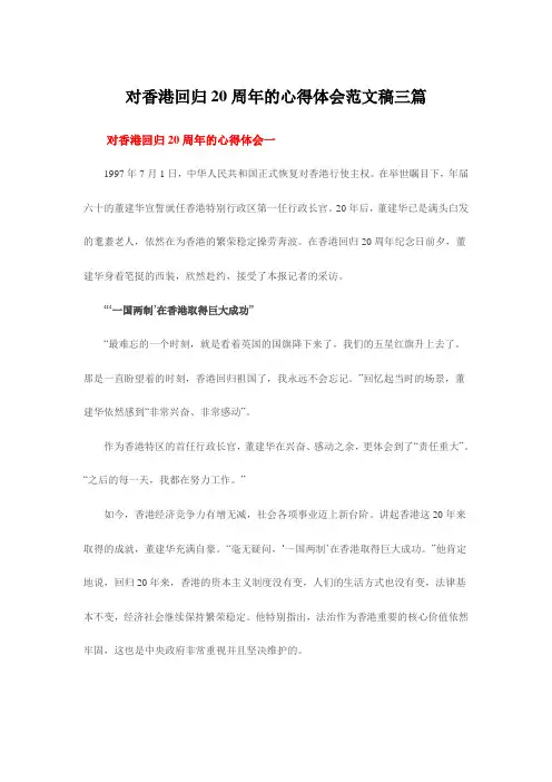 对香港回归20周年的心得体会范文稿三篇