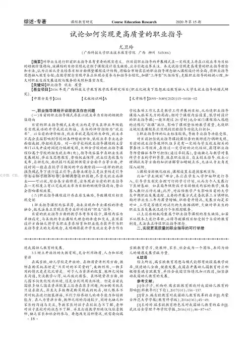 试论如何实现更高质量的职业指导
