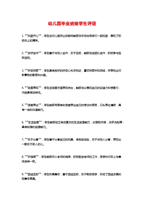 幼儿园毕业班给学生评语