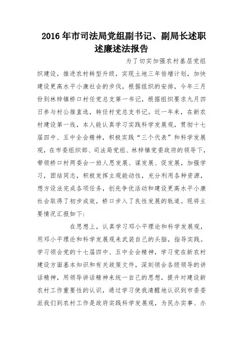 2016年市司法局党组副书记、副局长述职述廉述法报告