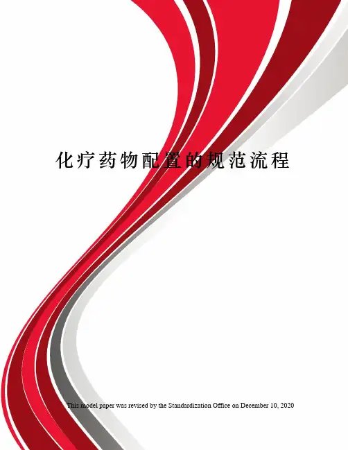 化疗药物配置的规范流程