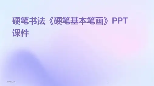硬笔书法《硬笔基本笔画》PPT课件
