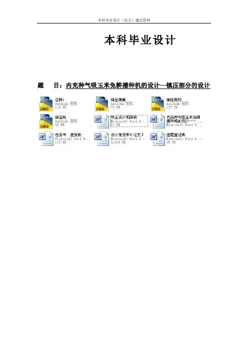 内充种气吸玉米免耕播种机的设计——镇压部分的设计