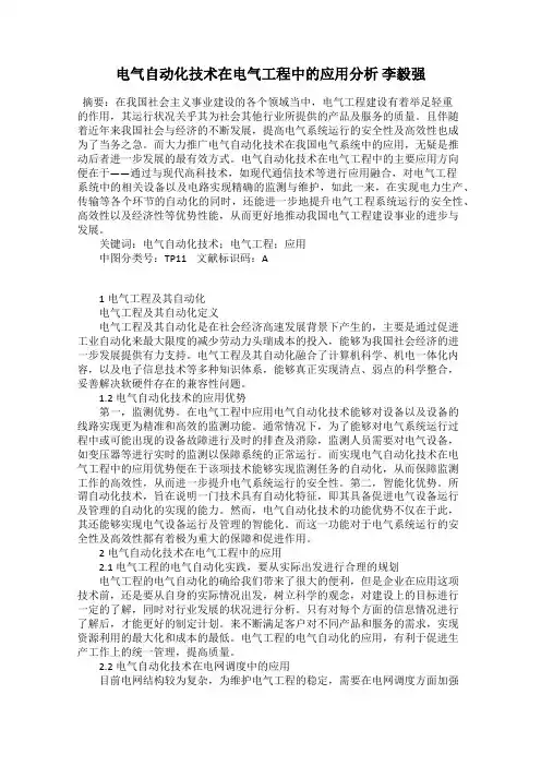电气自动化技术在电气工程中的应用分析 李毅强