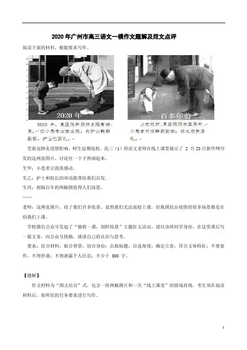 2020年广州市高三语文一模作文题解及范文点评