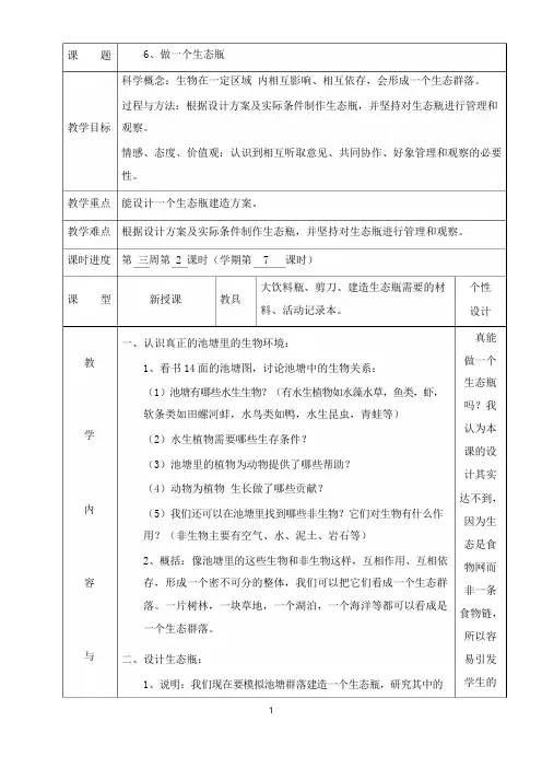 最新教科版科学五年级上册1.6《做一个生态瓶》教案.doc