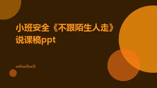 小班安全《不跟陌生人走》说课稿