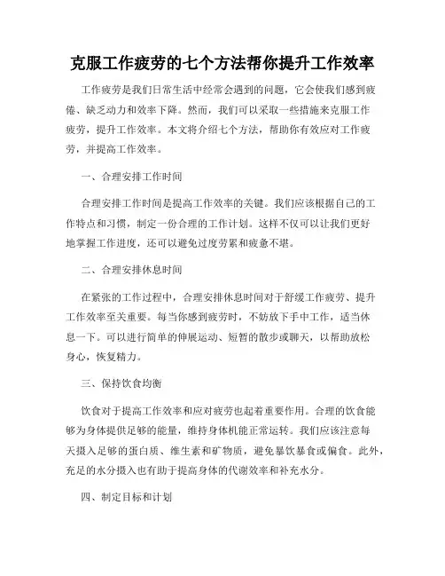 克服工作疲劳的七个方法帮你提升工作效率