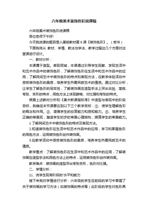 六年级美术装饰色彩说课稿