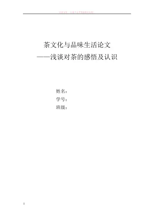 浅谈对茶文化的感悟及认识