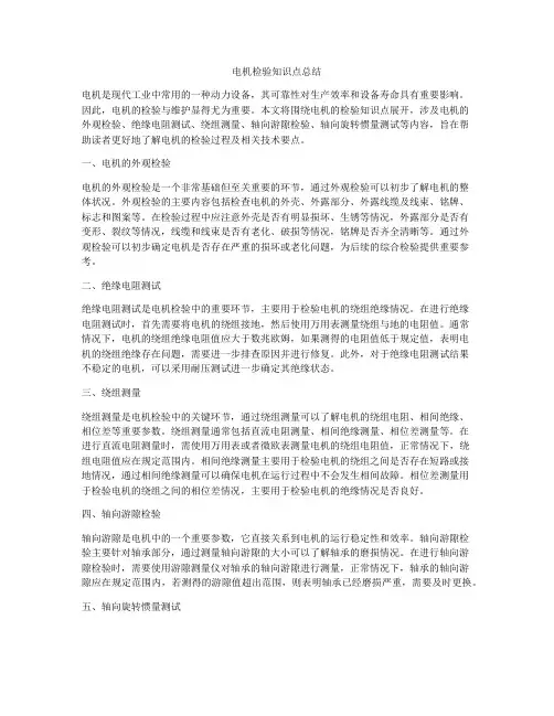 电机检验知识点总结