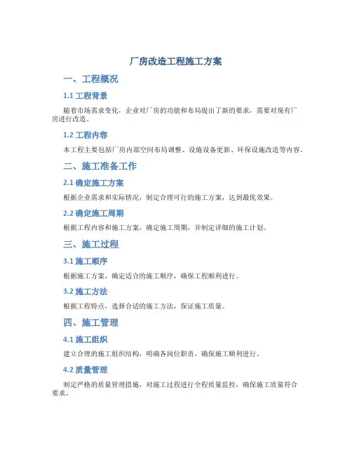 厂房改造工程施工方案