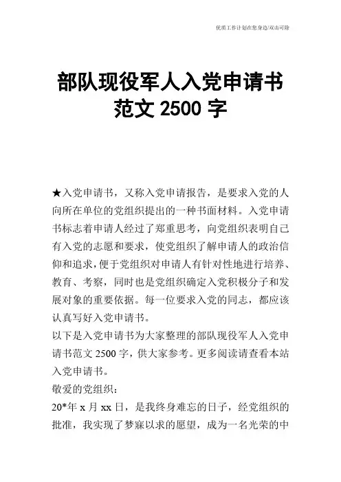 【申请书】部队现役军人入党申请书范文2500字