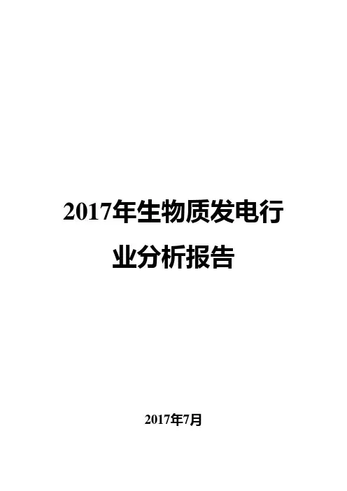 2017年生物质发电行业分析报告